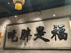 -胖姐社区老火锅(北京总店)