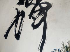 -寂照庵
