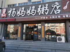 门面-杨妈妈粥店(滑翔路店)
