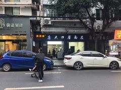 -康大口蘑面庄(将军街店)