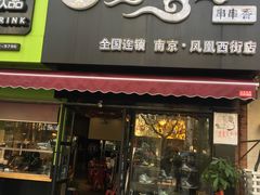 -落端云串串香(南京凤凰西街店)