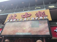 -林中乐辣子鸡(歌乐山总店)