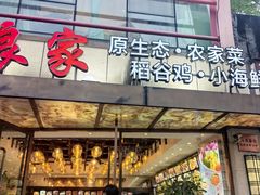-阿娘家·原生态农家菜(国顺东路店)