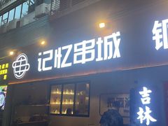 -记忆串城·东北烧烤·小龙虾·大型团建(南油店)