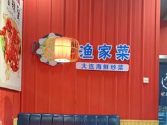 -金石老面坊·渔家菜(金石滩店)