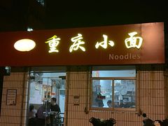 -好這口重庆小面(总店)