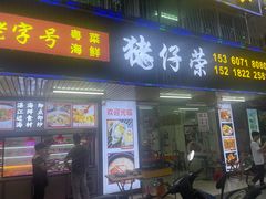 -猪仔荣大排档(湾北路店)