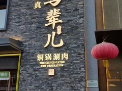 -牛街·马辈儿涮肉(牛街总店)
