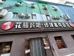 -花腰餐吧Bistro烧烤 傣味(传媒大学店)