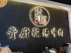 -贵厨酸汤牛肉(小十字店)