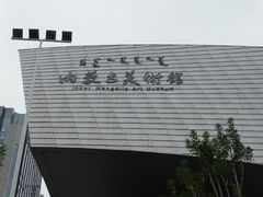 -内蒙古美术馆