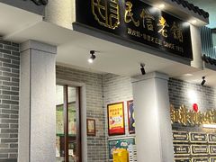 -民信老铺(华盖路店)