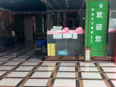 -阿里巴巴量贩KTV(海亮店)