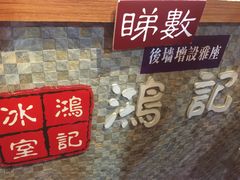 -香港鸿记冰室