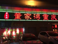 -董家湾重庆老火锅(嘉华店)