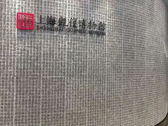 -上海观复博物馆