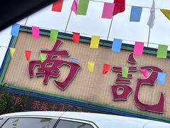 -寻味顺德·南记酒家·传统顺德菜·鱼生(广源路店)