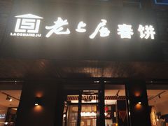 -老上居·手工春饼(贝尔路店)