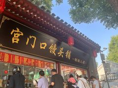-宫门口馒头铺(创始人总店)