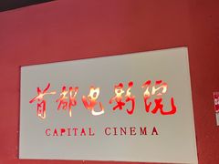 -首都电影院(金融街店 杜比全景声)