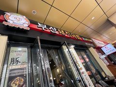 -釜山豚骨汤饭(芝罘万达广场店)