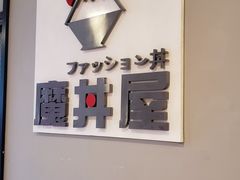 -魔丼屋(日月光店)