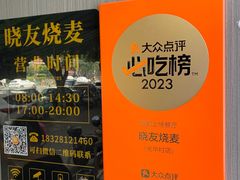 -晓友烧麦(光华村店)