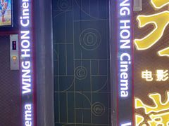 -永汉电影院(北京路总店)