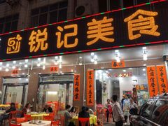 门面-锐记美食店·现捞海鲜(闸坡店)
