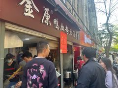 -金原鸭血粉丝汤总店(锁金村店)