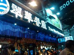 -翠华餐厅