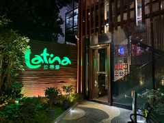 -拉蒂娜·巴西牛排馆 Latina·Brazilian Steakhouse(陆家嘴旗舰店)