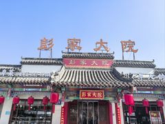 -彭家大院(弘道路店)