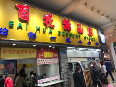 -百花传统甜品店(原址店)