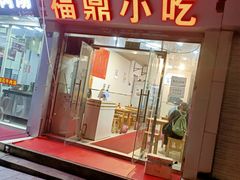 门面-大叔家福鼎小吃(十全街店)