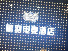 -鹏羽电竞馆(万盛东地铁站店)