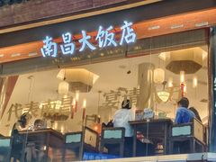 -南昌大饭店·地标美食名片(万寿宫店)