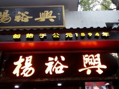 -杨裕兴(岳麓山店)