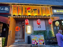 -王氏炉匠·烧鸟放题自助(三里屯店)