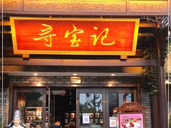 门面-寻宝记绍兴菜(鲁迅路店)