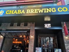 门面-岔巴精酿啤酒餐吧(南屏街店)