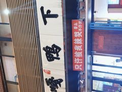 -嘎嘎鸭下巴·爆辣干锅(明教寺店)