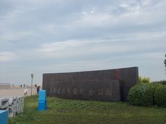-东疆建设开发纪念公园