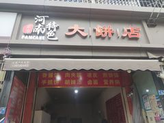 -正宗河南特色大饼店(菊乐路店)
