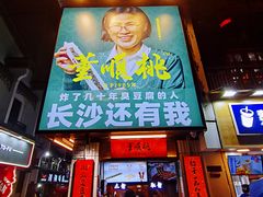 门面-董顺桃小粒臭豆腐(太平街一店)