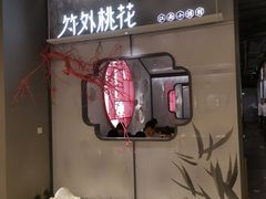 门面-竹外桃花·江南小酒馆(SKP·S店)
