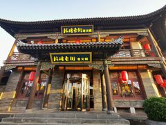 -鼓楼东街老火锅(鼓楼店)