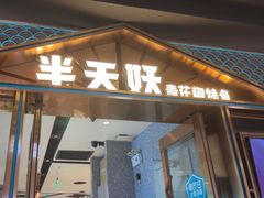 -半天妖烤鱼(丰科万达店)
