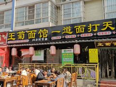 -王菊美食街·王菊面馆(总店)