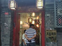 门面-珍巷福地四合院菜馆(复兴门店)